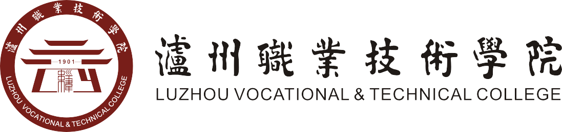 泸州职业技术学院纪检监察处